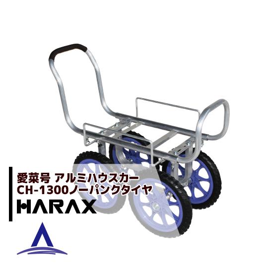 【人気商品！】 ハラックス HARAX アルミ運搬車 愛菜号 CH-1300 14インチノーパンクタイヤ 14N 重量 6.6kg
