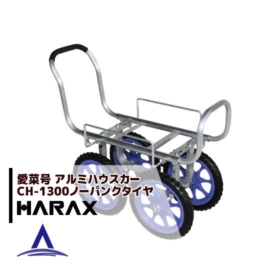 ハラックス｜HARAX ＜2台set品＞アルミ運搬車 愛菜号 CH-1300 14インチノーパンクタイヤ（14N）重量 6.6kg