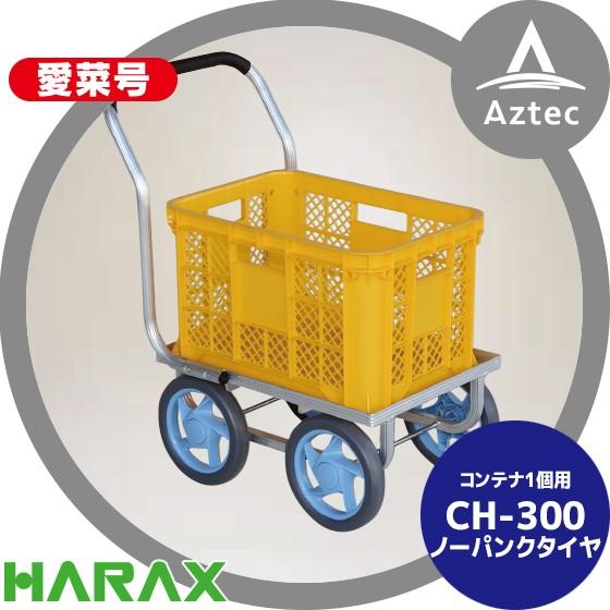 ハラックス｜HARAX アルミ運搬車 愛菜号 CH-300 ノーパンクタイヤ 重量 3.1kg 農業用運搬車