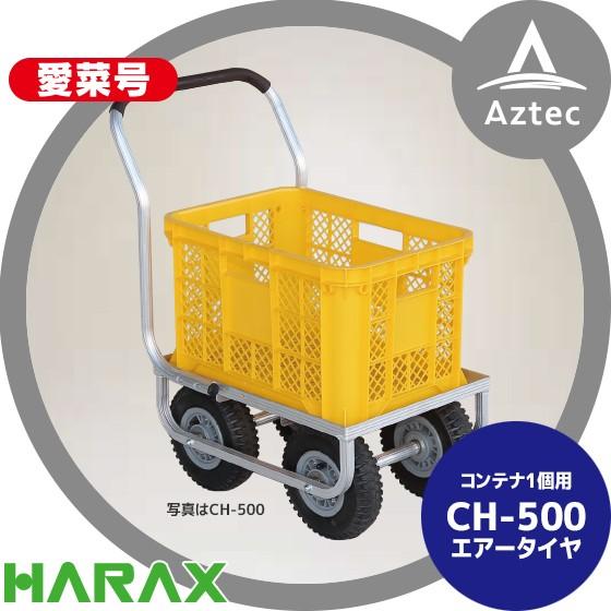 ハラックス｜HARAX アルミ運搬車 愛菜号 CH-500 エアータイヤ(2.50-4T) 重量 6.6kg