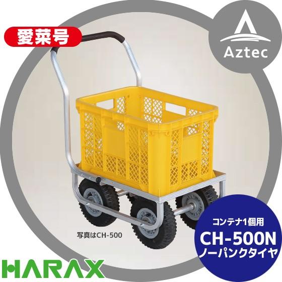 ハウス食品 ハラックス HARAX アルミ運搬車 愛菜号 CH-500N ノーパンク