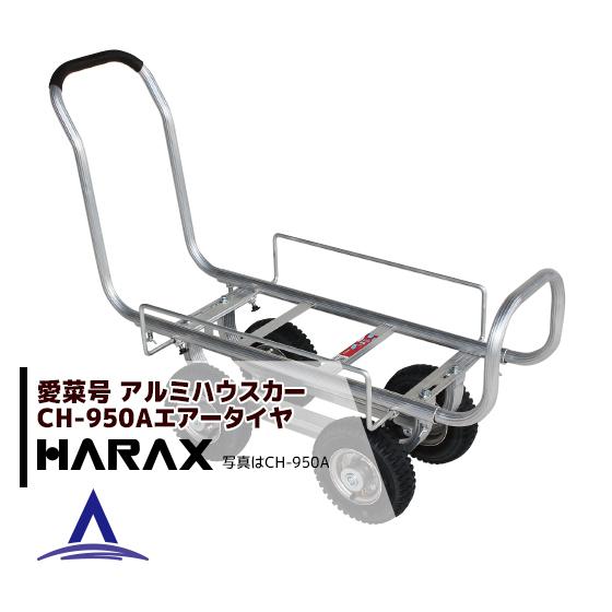ハラックス｜HARAX ＜4台set品＞アルミ運搬車 愛菜号 CH-950A エアー