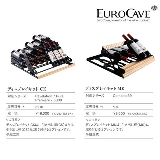 ユーロカーヴ（EUROCAVE） ユーロカーブ ディスプレイキット (CK) 最大