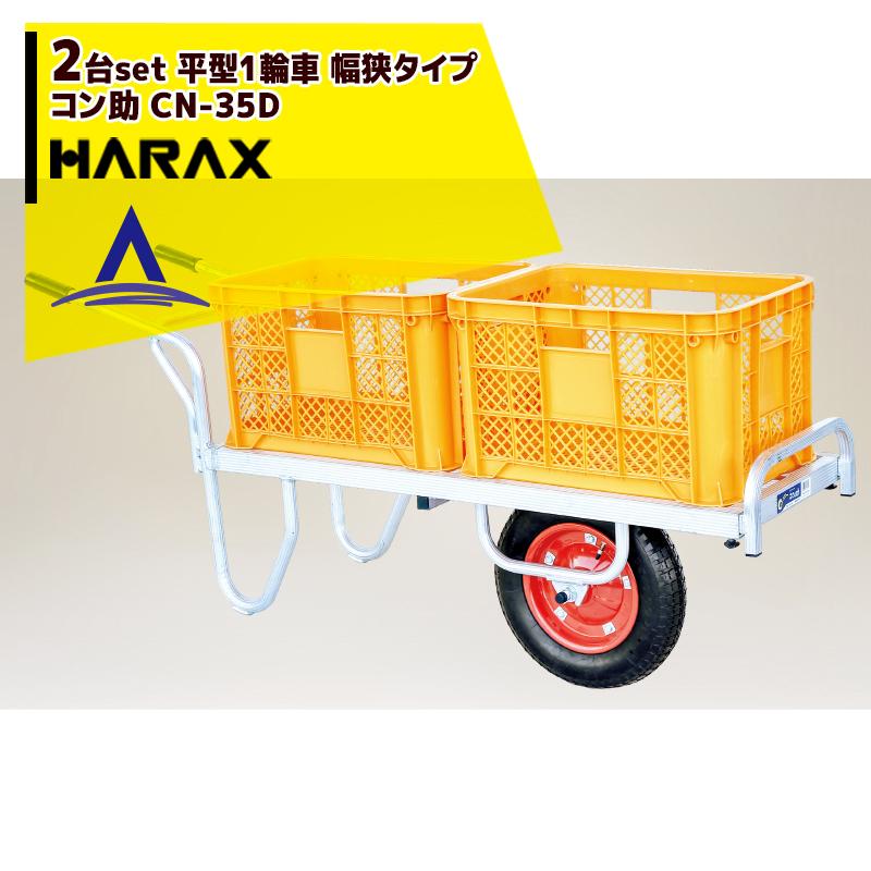 ハラックス HARAX <2台set品>アルミ運搬車 コン助 CN-35D コンテナ縦2 