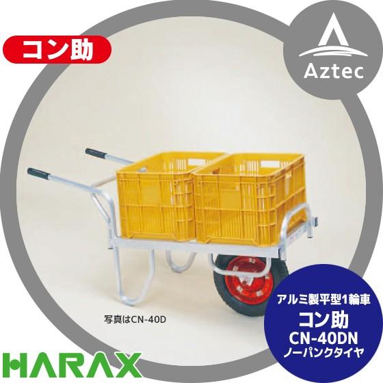ハラックス HARAX アルミ運搬車 コン助 CN-40DN アルミ製 平形1輪車