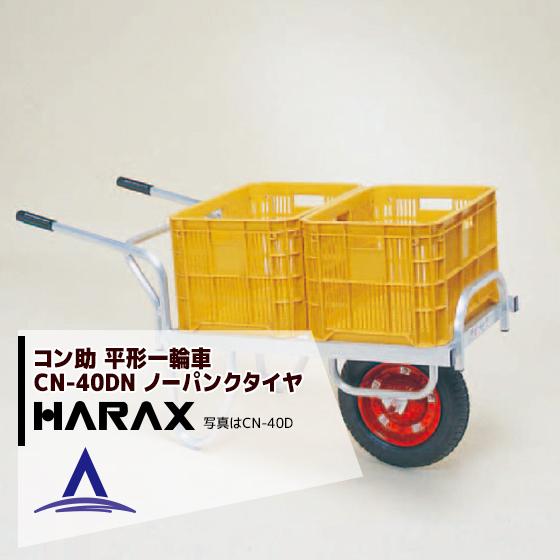 HARAX（ハラックス） <2台set品>アルミ運搬車 コン助 CN-40DN アルミ製 