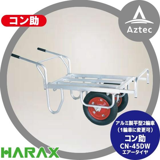 ハラックス HARAX アルミ運搬車 コン助 CN-45DW アルミ製 平形2輪車 1