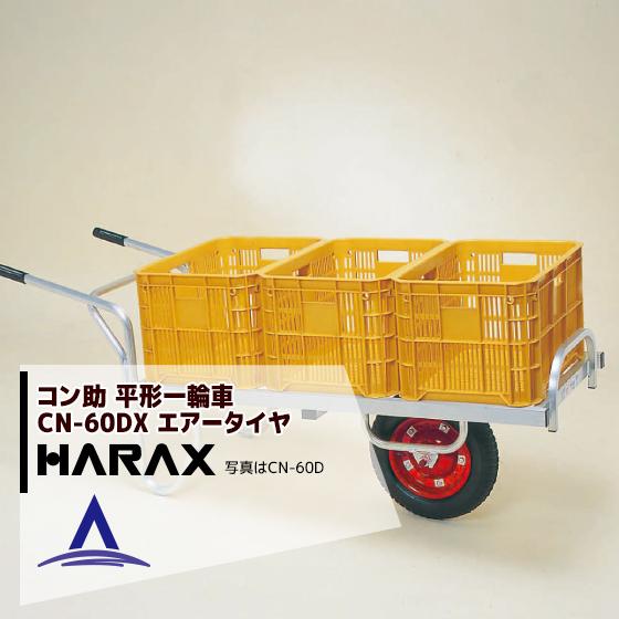 ハラックス HARAX <2台set品>アルミ運搬車 コン助 CN-60DX アルミ製