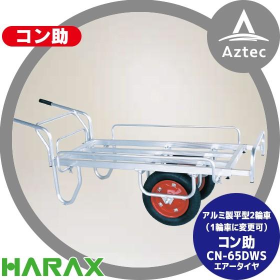 ハラックス HARAX アルミ運搬車 コン助 CN-65DWS アルミ製 平形2輪車 1