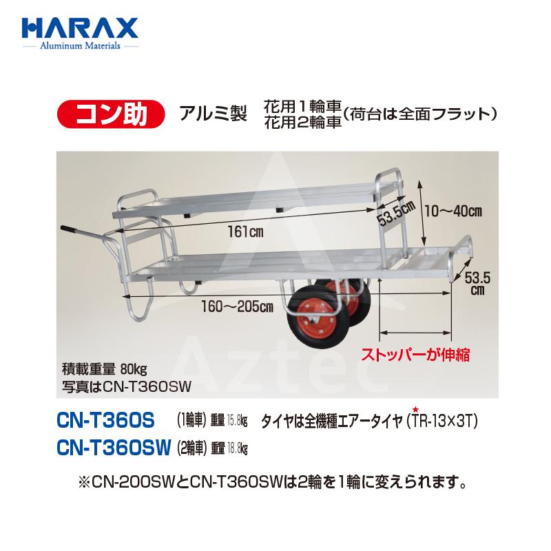 アルミ製 花用1輪車 コン助 CN-200S HARAX(ハラックス) - 通販