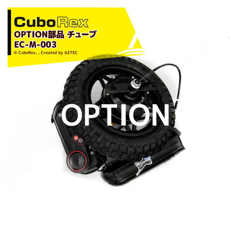 CuboRex｜＜純正部品＞キューボレックス E-Cat Kit 用チューブ EC-M-003
