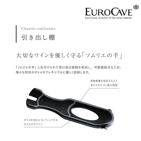 ユーロカーヴ EUROCAVE ユーロカーブ ソムリエの手引き出し棚