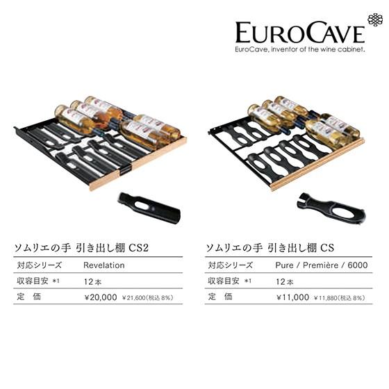 ワインセラー・ユーロカーブ、EuroCave、ソムリエの手、引出し棚CS EuroCave ユーロカーブ オプション【CS棚 ソムリエの手