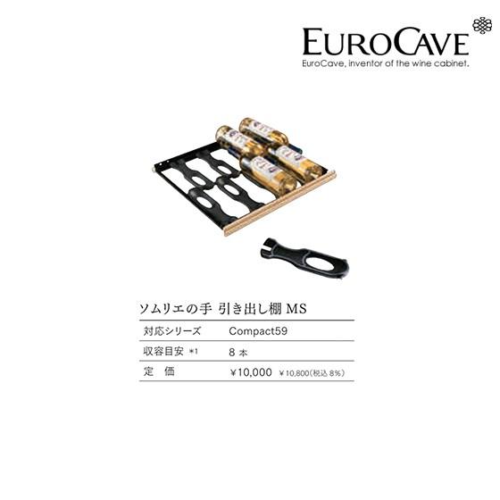 EUROCAVE ユーロカーブ ショップ ソムリエの手引き出し棚（CS）最大