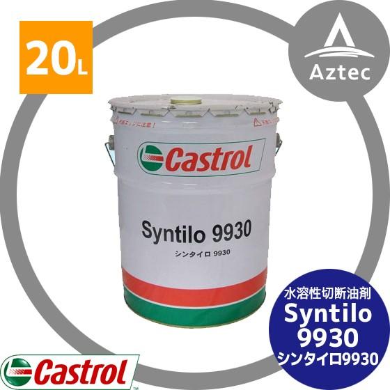 Castrol シンセティックタイプ水溶性切削油剤 シンタイロ 9930 | Castrol