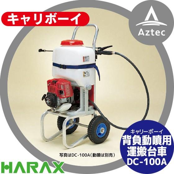 ハラックス|HARAX キャリボーイ DC-100A アルミ製 背負動噴用 ハラックス|HARAX キャリボーイ DC-100A アルミ製 背負動噴用