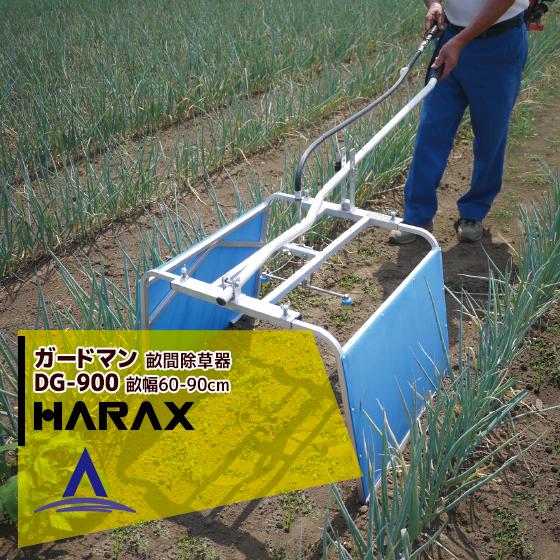 ハラックス｜HARAX　＜2台set品＞ガードマン　DG-900　アルミ製　幅広タイプ　畝間除草器