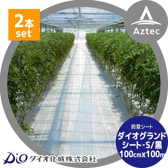 ダイオ ダイオ化成 <2本セット>防草シート 100cm×100m巻 ダイオ