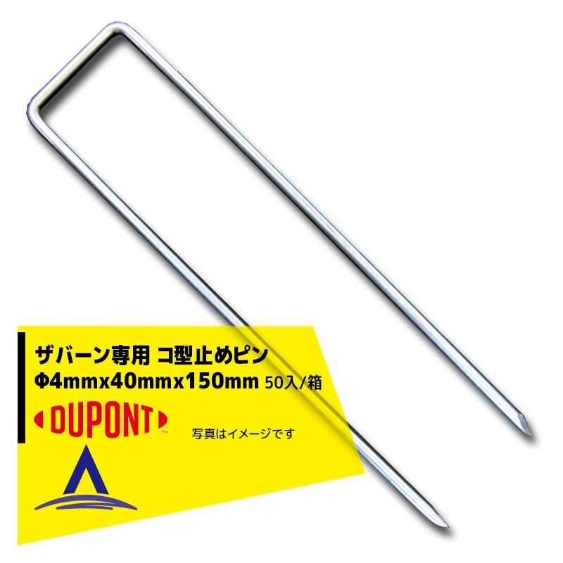 DuPont|ザバーン防草シート専用 コ型止めピンP-150 φ4mmx40mmx150mm 50入/袋 :dpn-pin150x50:AZTEC ヤフーショップ - 通販 - Yahoo!ショッピング DuPont|ザバーン防草シート専用 コ型止めピンP-150 φ4mmx40mmx150mm 50入/袋 :dpn-pin150x50:AZTEC ヤフーショップ - 通販 - Yahoo!ショッピング