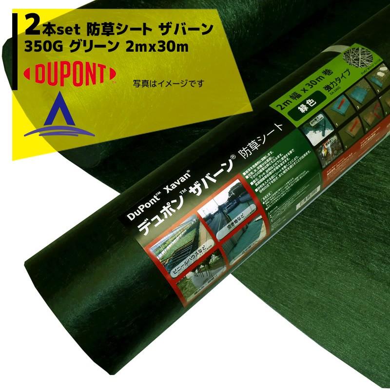 DuPont Xavan 防草シート 2m x 30m 350G　2本セット DuPont <2本セット品>防草シート ザバーン350G 2mx30m グリーン