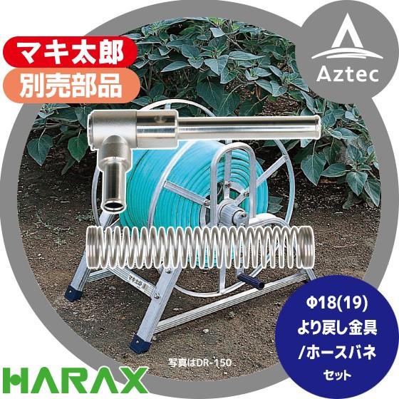 ハラックス HARAX マキ太郎 別売部品 φ15 (16) より戻し金具