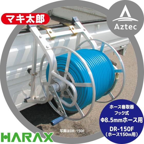 ハラックス HARAX マキ太郎 DR-150F φ8.5mmホース150m巻用 : AZTEC