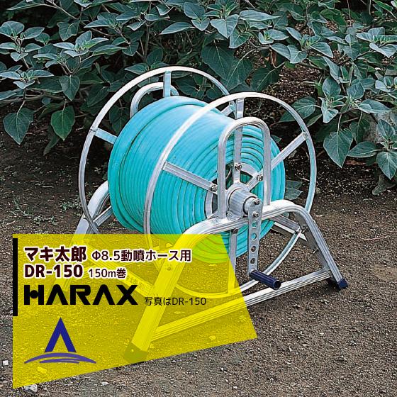 マキ太郎 DR-150 アルミ製 ホース巻取器（φ8.5動噴ホース用ホース付け ハラックス マキ太郎 DR-150 アルミ製 ホース巻取器（φ8.5動噴ホース用