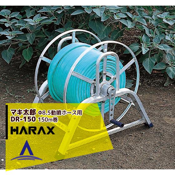 ハラックス HARAX <4台set品>マキ太郎 DR-150 アルミ製 ホース巻取器