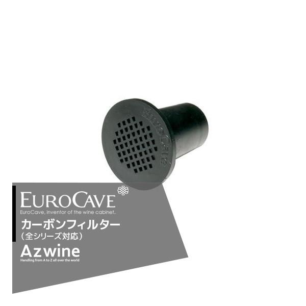 EUROCAVE｜ユーロカーブ ユーロカーブ　カーボンフィルター＜4個セット＞（全シリーズ対応）｜aztec