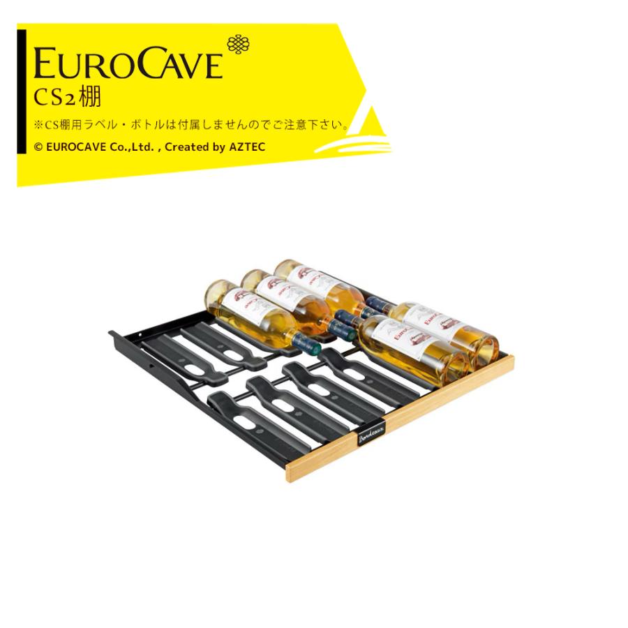 EUROCAVE ユーロカーブ ソムリエの手・引き出し棚 （レヴェラシオン用）（CS II棚）最大収容本数12本 | Compact59