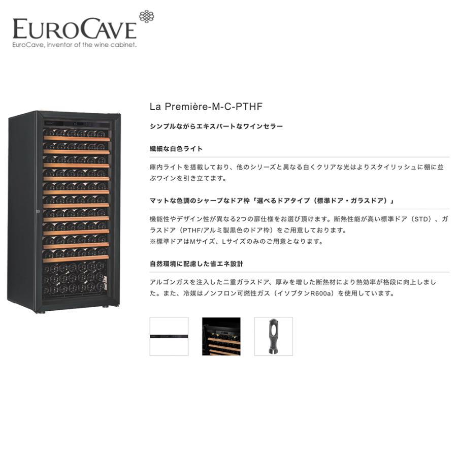 ユーロカーヴ（EUROCAVE） ユーロカーブ ワインセラー ラ・プルミエ