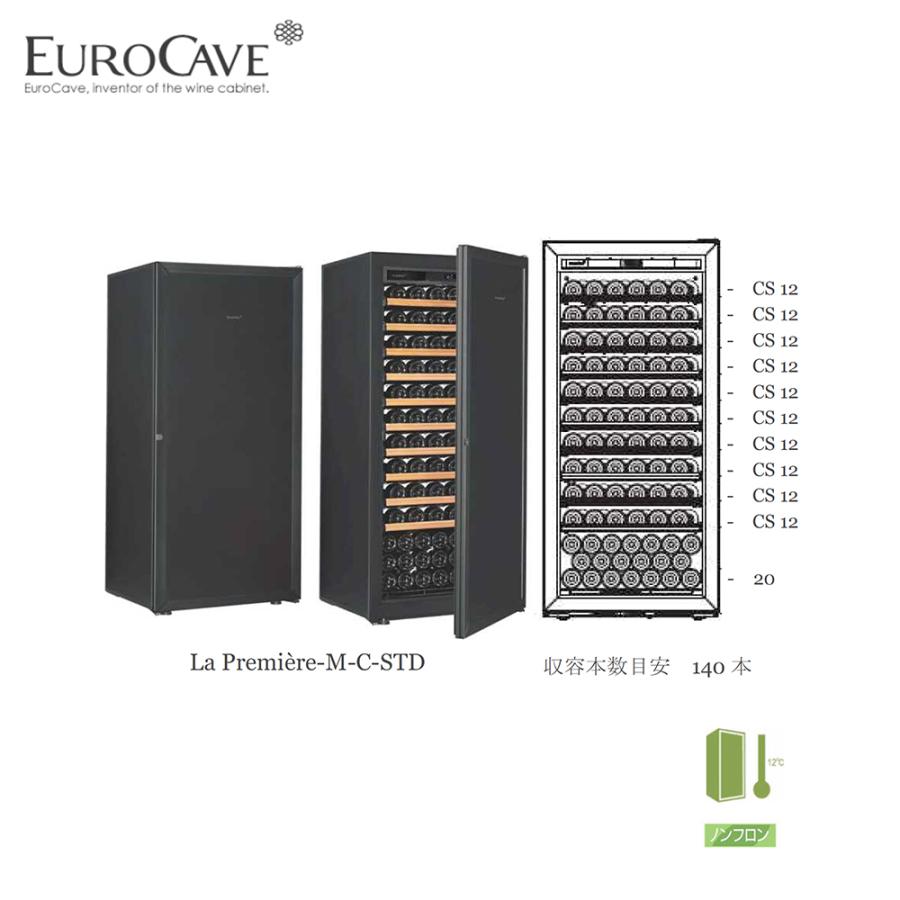 ユーロカーヴ（EUROCAVE） ユーロカーブ ワインセラー ラ・プルミエ