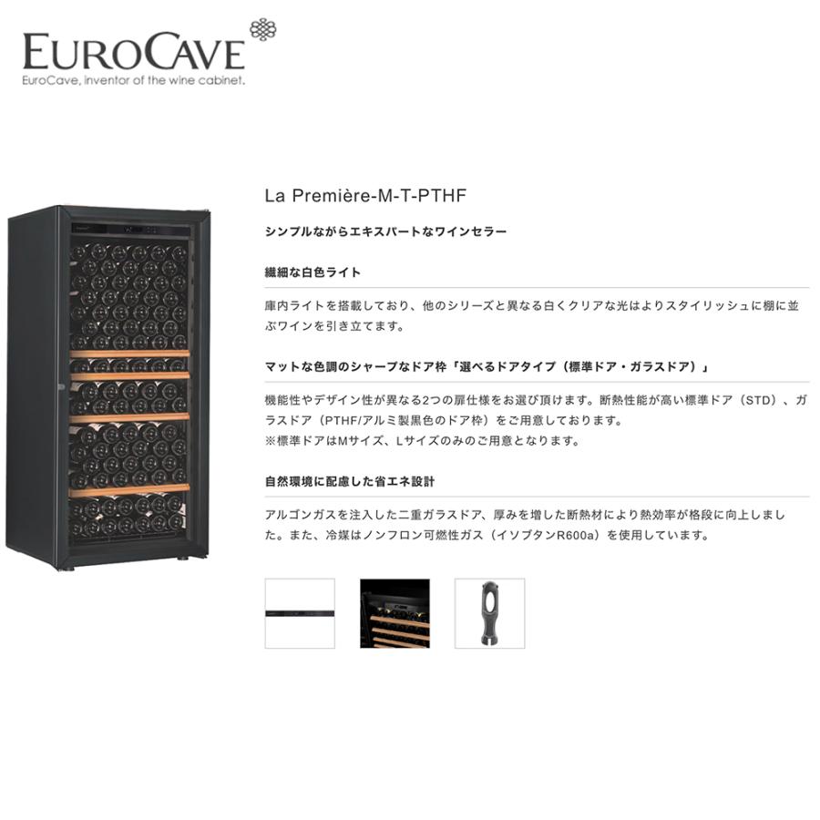 ユーロカーヴ（EUROCAVE） ユーロカーブ ワインセラー ラ・プルミエ