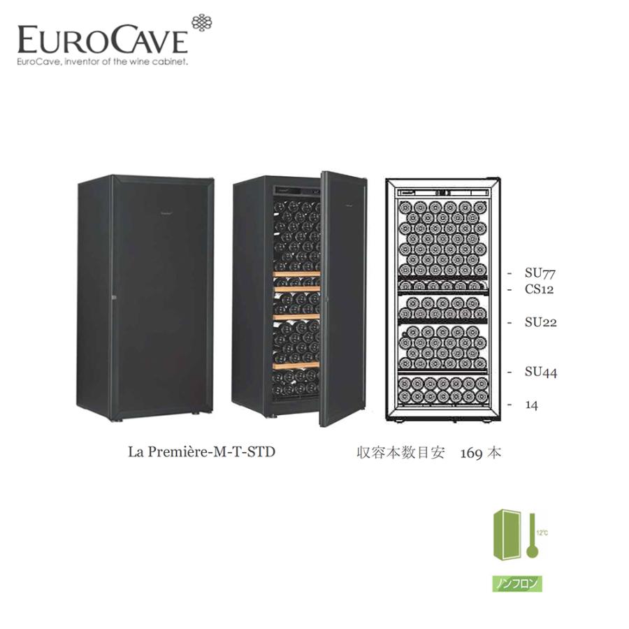 ユーロカーヴ（EUROCAVE） ユーロカーブ ワインセラー ラ・プルミエ