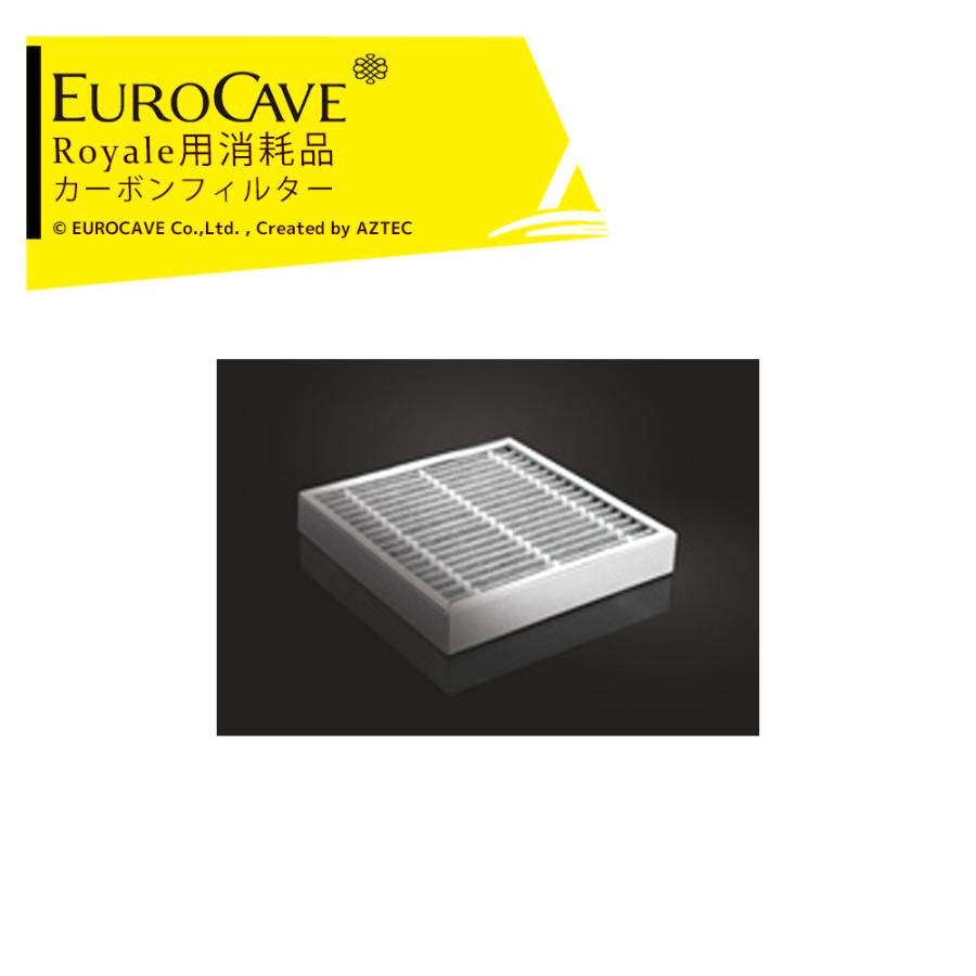 EUROCAVE ユーロカーブ Royale用消耗品 カーボンフィルター | Compact59