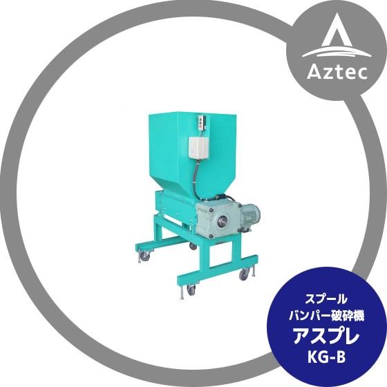人気ショップが最安値挑戦 アスプレ スプールバンパー破砕機 アスプレ Kg B 保障できる Www Luchoslujomania Com