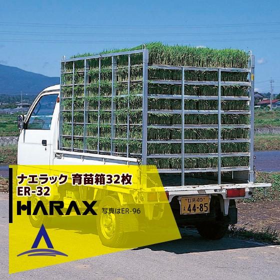ハラックス HARAX ナエラック ER-32アルミ製 育苗箱運搬器 棚
