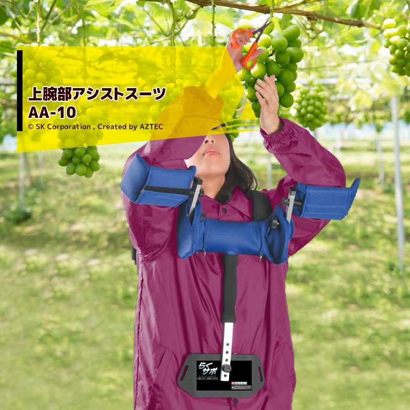 和装ボディーアーム付き 上腕部アシストスーツ らくらくアームサポート らくサポ AA-10 軽量1.8