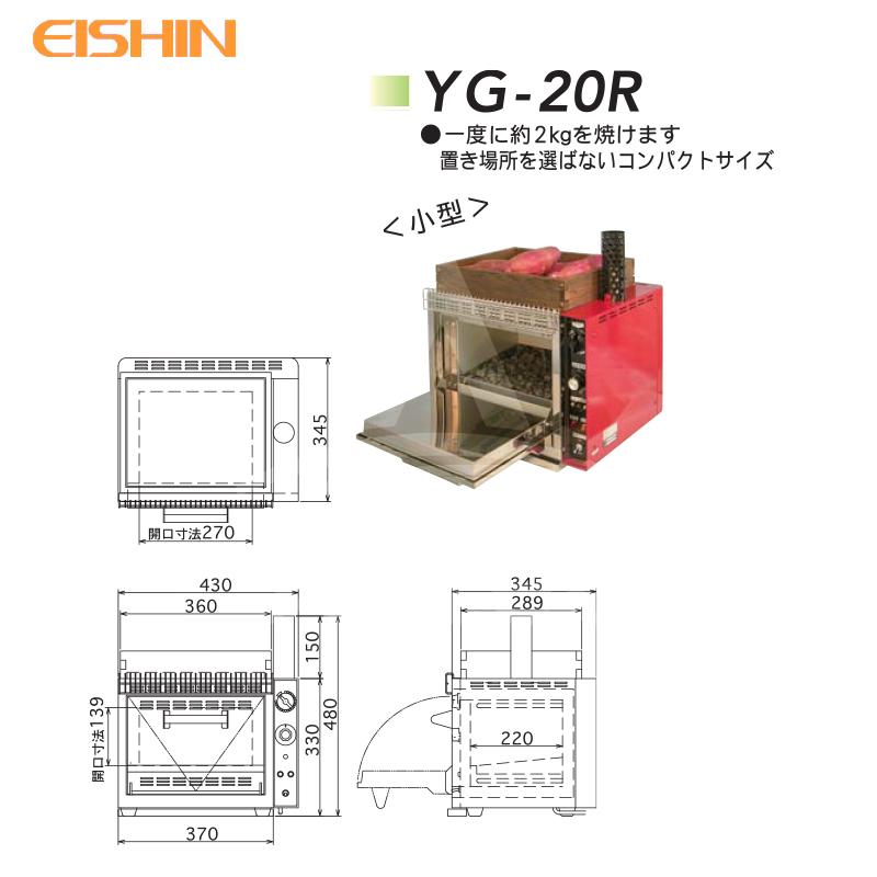エイシン電気 <照明無しアクリルフードset品>焼き芋機 小型 YG-20R 1段