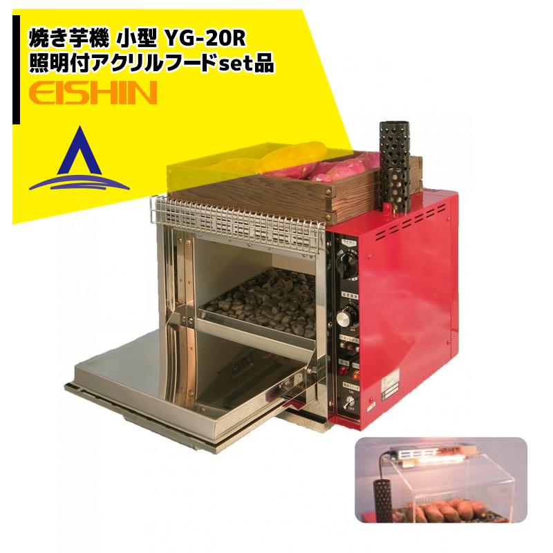 エイシン電気 <照明付アクリルフードset品>焼き芋機 小型 YG-20R 1段扉