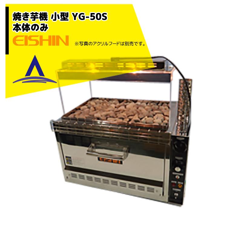エイシン電気｜焼き芋機 中型 YG-50S 1段扉式 最大約5kg 本体のみ 