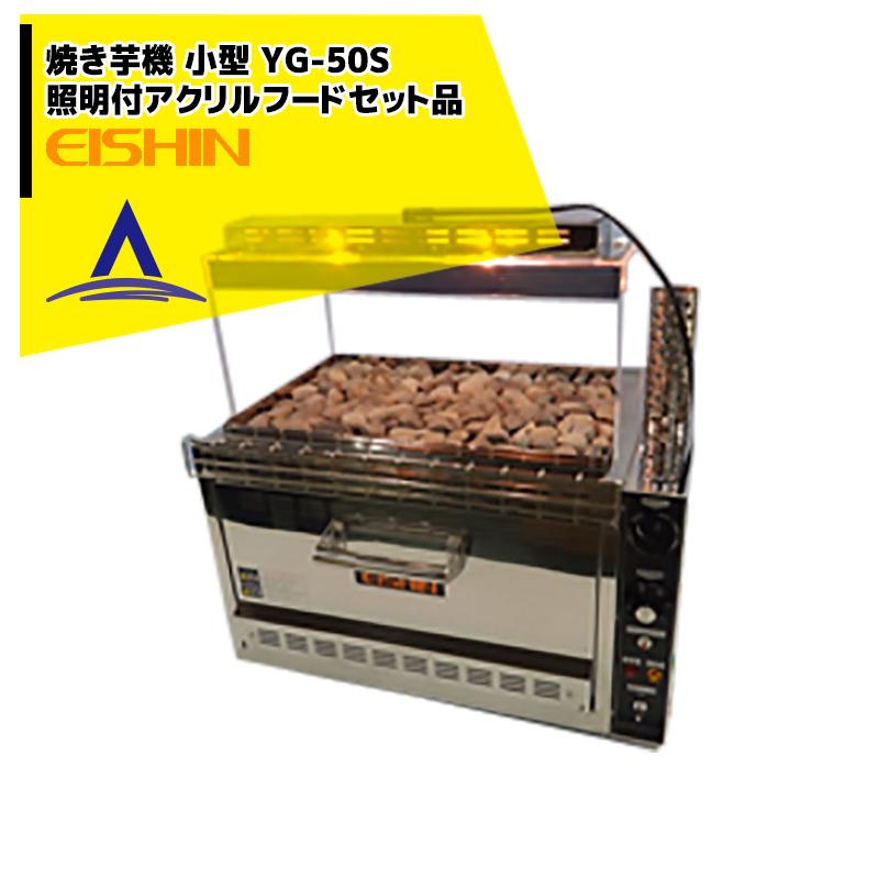 エイシン電気|<照明付アクリルフードset品>焼き芋機 中型 YG エイシン電気|<照明付アクリルフードset品>焼き芋機 中型 YG