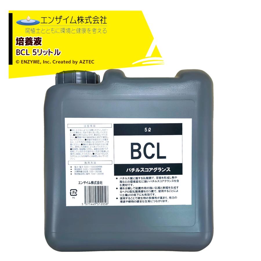 エンザイム 培養液 バチルスコアグランス 5L BCL : AZTEC ヤフー