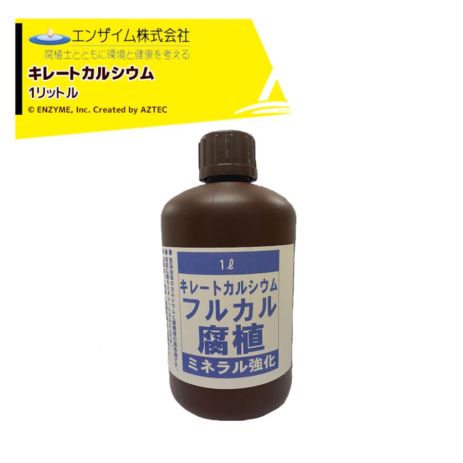 エンザイム フルカル 1L キレートカルシウム 腐植資材 フルボ酸 ミネラル強化 : AZTEC ヤフーショップ - 通販 - Yahoo!ショッピング