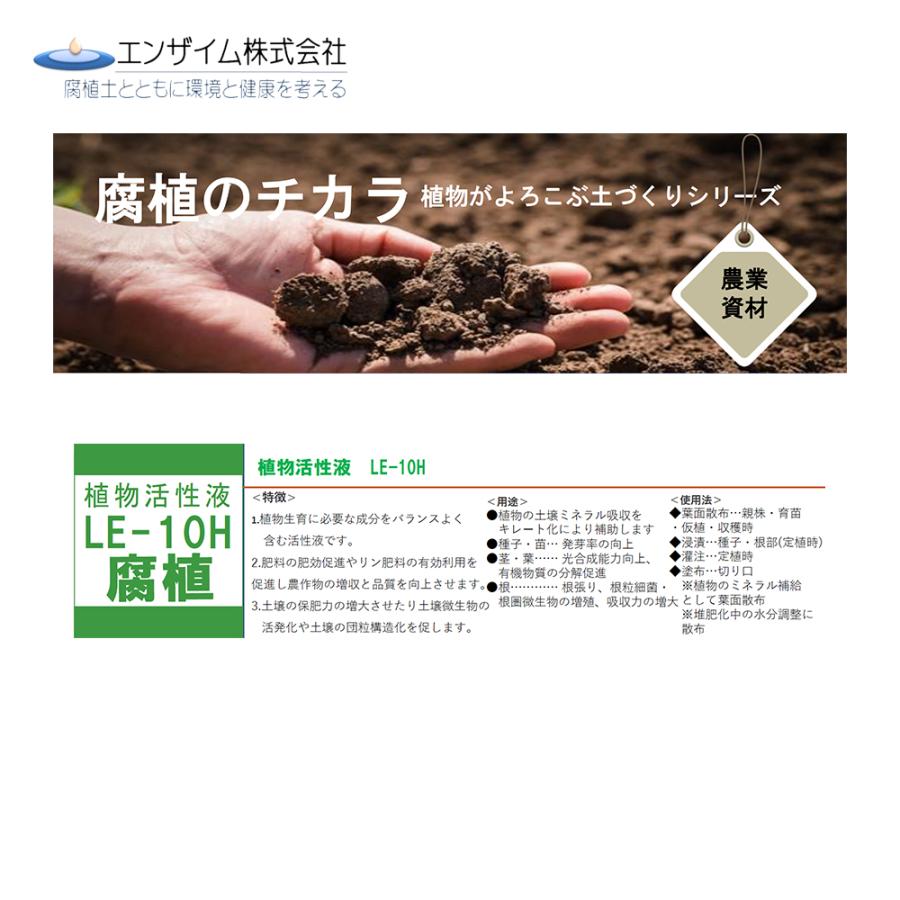 エンザイム｜＜6本セット品＞植物活性液 1L 腐植資材 フルボ酸 ミネラル強化 LE-10H｜aztec｜02