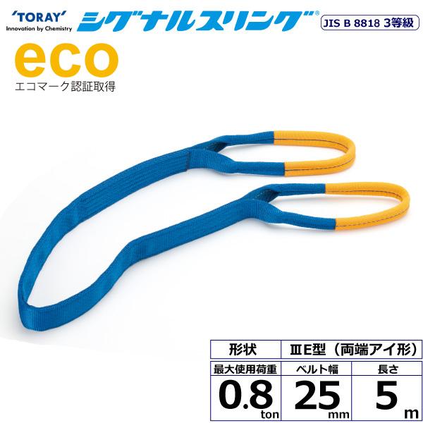 TORAY（東レ） シグナルスリング SE3E 両端アイ形 0.8ton 幅25mm 長さ5m SE3E-25X5.0 40008 ベルト ...