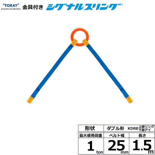 TORAY（東レ） 金具付シグナルスリング KDRE 2点吊 1ton 幅25mm 長さ