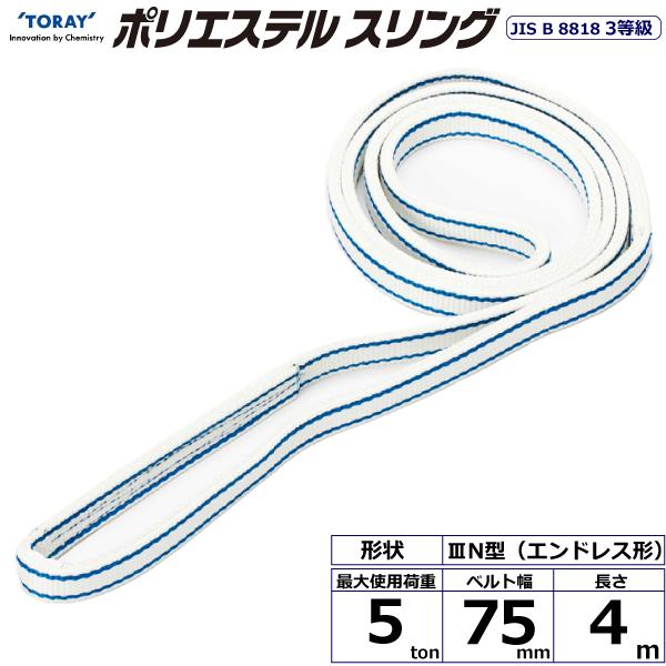 TORAY（東レ） ポリエステルスリング PET3N エンドレス形 5ton 幅75mm 長さ4m PET3N-75X4.0 40931 ...