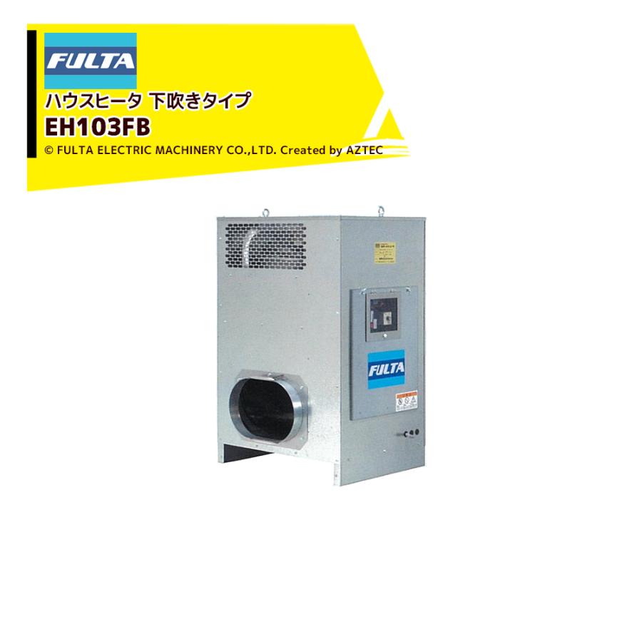 フルタ加温機 EHU103FB 灯油／三相200V｜使用わずか1シーズン｜値下げ可 ハウス食品 フルタ ハウスヒータ コンパクトモデル 熱出力34.9kW 三相