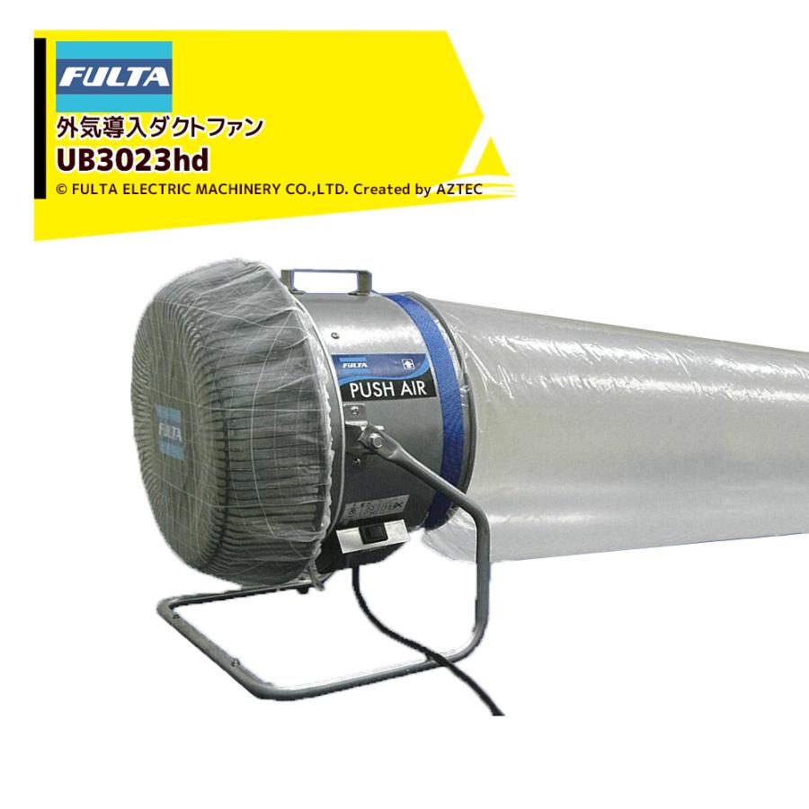 フルタ アグリ業界用可搬式外気導入ダクトファン プッシュエア 三相